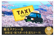 観光タクシー券(春限定・桜スポットを巡るコース) [観光 周遊 旅]