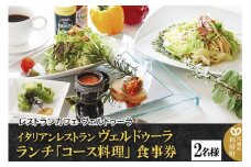 イタリアンレストラン ヴェルドゥーラ ランチ「コース料理」食事券 2名様分 [大人の隠れ家]