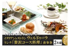 イタリアンレストラン ヴェルドゥーラ ランチ「贅沢コース料理」食事券 2名様分 [大人の隠れ家]