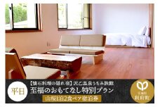【懐石料理の隠れ宿】沢乙温泉うちみ旅館（山桜）至福のおもてなし特別プラン1泊2食ペア宿泊券（平日）