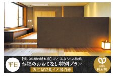 【懐石料理の隠れ宿】沢乙温泉うちみ旅館（沢乙）至福のおもてなし特別プラン1泊2食ペア宿泊券（平日）
