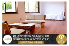 【懐石料理の隠れ宿】沢乙温泉うちみ旅館（山桜）至福のおもてなし特別プラン1泊2食ペア宿泊券（休前日）
