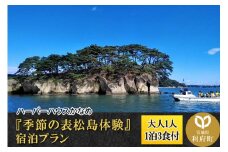【メディアで多数紹介】ハーバーハウスかなめの『季節の表松島体験』宿泊プラン(大人1人、1泊3食付)