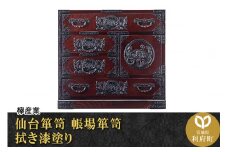 仙台箪笥 帳場箪笥 拭き漆塗り (申込書返送後、1ヶ月～6ヶ月程度でお届け)