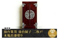 【仙台箪笥】仙台厨子 二枚扉 木地呂漆塗り KM-22D