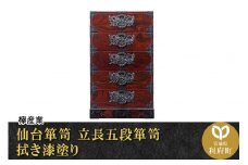 仙台箪笥 立長五段箪笥 拭き漆塗り (申込書返送後、1ヶ月～6ヶ月程度でお届け)