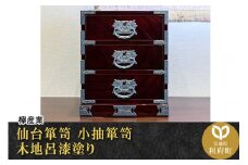 仙台箪笥 小抽箪笥 木地呂漆塗り