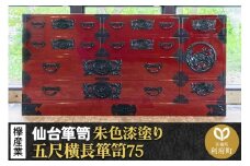 仙台箪笥 五尺横長箪笥75 朱色漆塗り KEB-12 （お申込書返送後3ヶ月～8ヶ月以内でお届け） 欅産業 たんす 家具 収納 インテリア