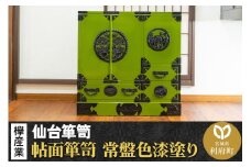 仙台箪笥 帖面箪笥 常盤色漆塗り KB-29 （お申込書返送後3ヶ月～8ヶ月以内でお届け） 欅産業 たんす 家具 収納 インテリア