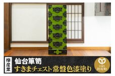 仙台箪笥 すきまチェスト 常盤色漆塗り KB-120 （お申込書返送後3ヶ月～8ヶ月以内でお届け） 欅産業 たんす 家具 収納 インテリア
