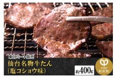 仙台名物 牛タン 約400g（塩コショウ味）＜調味料以外無添加＞ 牛たん スライス 焼き肉 バーベキュー 塩仕込み