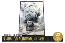影彫り 「蒸気機関車」C623型