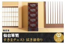 仙台箪笥 すきまチェスト 拭き漆塗り (申込書返送後、1ヶ月～6ヶ月程度でお届け)