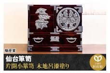 仙台箪笥 片開小箪笥 木地呂漆塗り