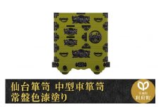 仙台箪笥 中型車箪笥 常盤色漆塗り (申込書返送後、3ヶ月～8ヶ月程度でお届け)