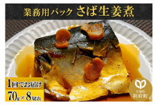 さば生姜煮 業務用パック 70g×8切れ