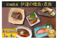 伊達の煮魚・焼き魚5種6袋セット
