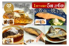 伊達の煮魚・焼き魚5種6袋セット
