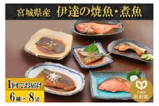 伊達の煮魚・焼き魚6種8袋セット