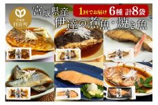 伊達の煮魚・焼き魚6種8袋セット
