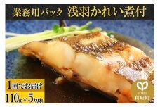 浅羽かれい煮付　業務用パック110g5切れ
