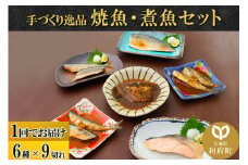 焼魚・煮魚6種9切れセット