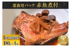 赤魚煮付 業務用パック 180g×4尾