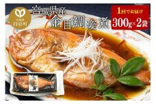 宮城県産 金目鯛 姿煮 300g×2パック 冷凍 惣菜 おかず つまみ レンチン 湯煎 簡単