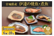 伊達の煮魚・焼き魚6種10袋セット