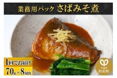 さばみそ煮 業務用パック 70g×8切れ