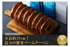 全長約30cm！迫力の樹氷バームクーヘン
