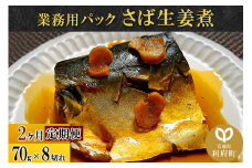 《定期便2ヶ月》さば生姜煮 業務用パック 70g×8切れ 冷凍 惣菜 おかず つまみ レンチン 湯煎 簡単 煮物 煮付
