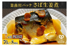 《定期便7ヶ月》さば生姜煮 業務用パック 70g×8切れ 冷凍 惣菜 おかず つまみ レンチン 湯煎 簡単 煮物 煮付