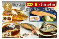 《定期便9ヶ月》伊達の煮魚・焼き魚5種6袋セット 冷凍 惣菜 おかず つまみ レンチン 湯煎 簡単 煮物 煮付