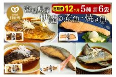 《定期便12ヶ月》伊達の煮魚・焼き魚5種6袋セット 冷凍 惣菜 おかず つまみ レンチン 湯煎 簡単 煮物 煮付