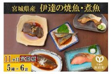 《定期便11ヶ月》伊達の煮魚・焼き魚5種6袋セット 冷凍 惣菜 おかず つまみ レンチン 湯煎 簡単 煮物 煮付