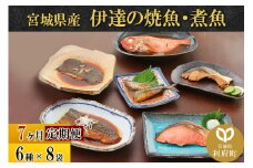 《定期便7ヶ月》伊達の煮魚・焼き魚6種8袋セット 冷凍 惣菜 おかず つまみ レンチン 湯煎 簡単 煮物 煮付