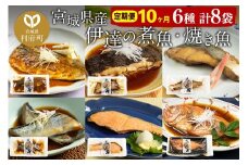 《定期便10ヶ月》伊達の煮魚・焼き魚6種8袋セット 冷凍 惣菜 おかず つまみ レンチン 湯煎 簡単 煮物 煮付