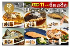 《定期便11ヶ月》伊達の煮魚・焼き魚6種8袋セット 冷凍 惣菜 おかず つまみ レンチン 湯煎 簡単 煮物 煮付