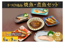 《定期便3ヶ月》焼魚・煮魚6種9切れセット 冷凍 惣菜 おかず つまみ レンチン 湯煎 簡単 煮物 煮付
