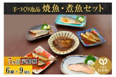 《定期便5ヶ月》焼魚・煮魚6種9切れセット 冷凍 惣菜 おかず つまみ レンチン 湯煎 簡単 煮物 煮付