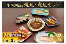 《定期便12ヶ月》焼魚・煮魚6種9切れセット 冷凍 惣菜 おかず つまみ レンチン 湯煎 簡単 煮物 煮付