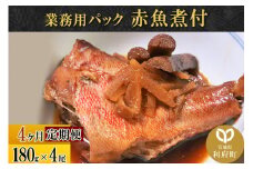 《定期便4ヶ月》赤魚煮付 業務用パック 180g×4尾 冷凍 惣菜 おかず つまみ レンチン 湯煎 簡単 煮物 煮付