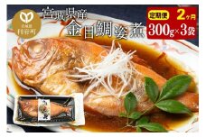 《定期便2ヶ月》金目鯛 姿煮 宮城県産 300g×3パック 冷凍 惣菜 おかず つまみ レンチン 湯煎 簡単 煮物 煮付