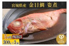 《定期便5ヶ月》金目鯛 姿煮 宮城県産 300g×3パック 冷凍 惣菜 おかず つまみ レンチン 湯煎 簡単 煮物 煮付