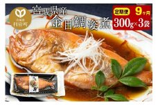 《定期便9ヶ月》金目鯛 姿煮 宮城県産 300g×3パック 冷凍 惣菜 おかず つまみ レンチン 湯煎 簡単 煮物 煮付