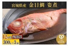 《定期便12ヶ月》金目鯛 姿煮 宮城県産 300g×3パック 冷凍 惣菜 おかず つまみ レンチン 湯煎 簡単 煮物 煮付