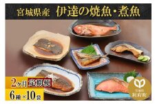 《定期便2ヶ月》伊達の煮魚・焼き魚6種10袋セット 冷凍 惣菜 おかず つまみ レンチン 湯煎 簡単 煮物 煮付