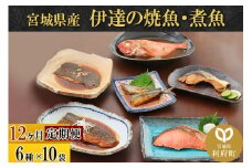 《定期便12ヶ月》伊達の煮魚・焼き魚6種10袋セット 冷凍 惣菜 おかず つまみ レンチン 湯煎 簡単 煮物 煮付