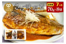 《定期便7ヶ月》さばみそ煮 業務用パック 70g×8切れ 冷凍 惣菜 おかず つまみ レンチン 湯煎 簡単 煮物 煮付